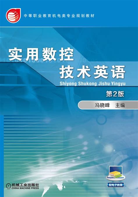 实用数控技术英语 第2版——冯晓峰 机械工业出版社