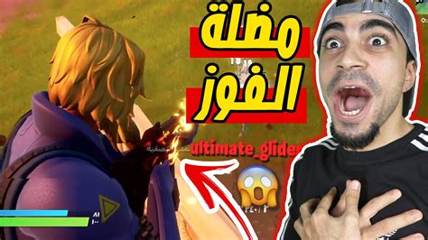 فورت نايت اول قيم في الموسم الثالث مضلة الفوز Fortnite 😍🔥