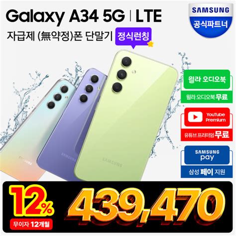 삼성 신규런칭 New 갤럭시 A34 자급제 128gb 12할인43만원유튜브프리미엄2개월윌라2개월당일발송