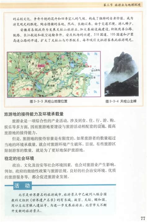 第三节 旅游业与地理环境 鲁教版地理电子课本4 鲁教地理必修二 地理教师网