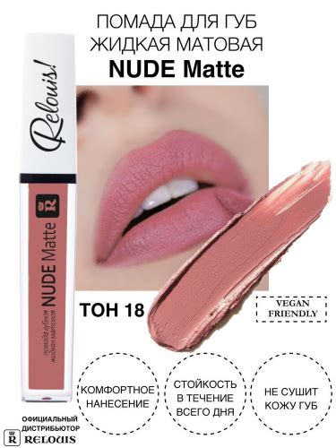 Relouis Nude Matte