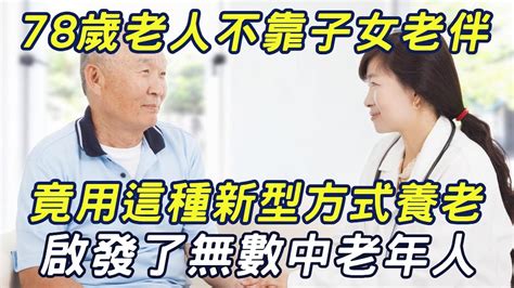 78歲老人不靠子女不靠老伴，竟用這種新型方式養老！啟發了無數中老年人！ 三味書屋 Youtube