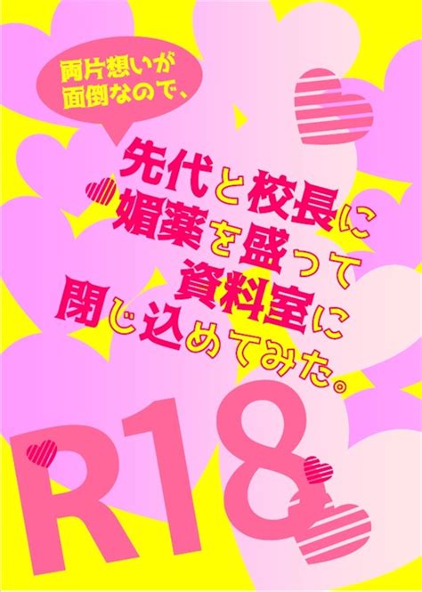 【小説】両片想いが面倒なので、先代と校長に媚薬を盛って資料室に閉じ込めてみた。（唄フレソ）の通販・購入はメロンブックス メロンブックス