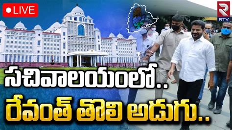 CM Revanth Reddy Grand Entry Into SecretariatLIVE సచవలయల రవత