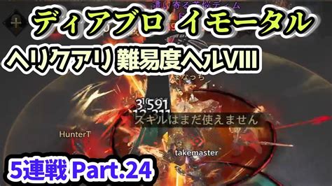 【ディアブロ イモータル】ヘリクアリ 難易度ヘルⅧ 5連戦 Part24【diablo Immortal攻略情報】 Youtube