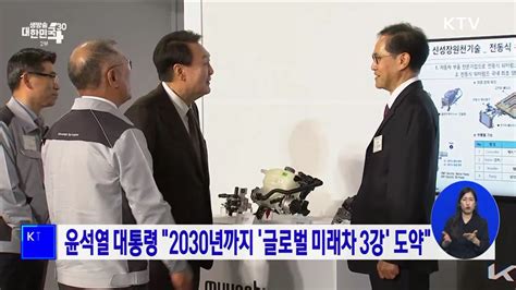 윤석열 대통령 2030년까지 글로벌 미래차 3강 도약 네이트 뉴스