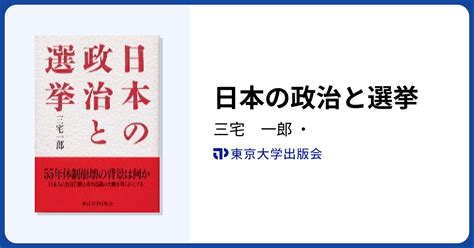 日本の政治と選挙 東京大学出版会