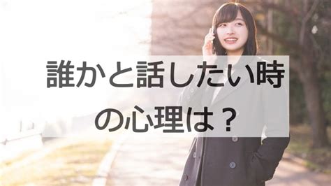 誰かと話したい時の心理は？通話相手を探すアプリも紹介！