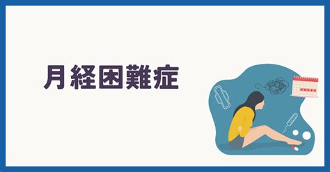 月経困難症について｜産婦人科医dr 内田美穂