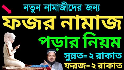 নতুন নামাজীদের ফজর নামাজ পড়ার নিয়ম মহিলাদের ফজর নামাজের নিয়ম