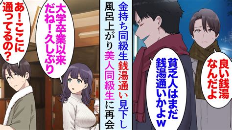 【漫画】俺はアパート近所のサウナもある銭湯によく行く「貧乏人は社会人になってもまだアパート暮らしの銭湯通いかよw」金持ち同級生に遭遇し見下され