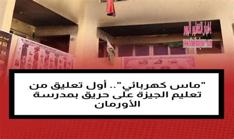 ماس كهربائي أول تعليق من تعليم الجيزة على حريق بمدرسة الأورمان