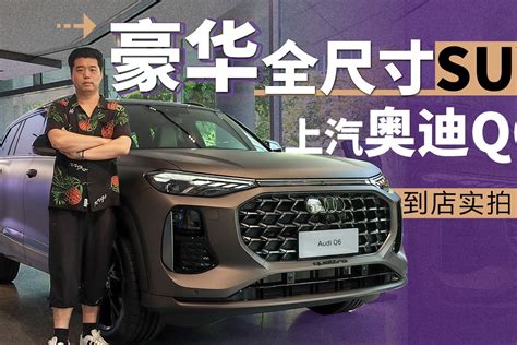 豪华全尺寸suv 到店实拍上汽奥迪q6凤凰网视频凤凰网