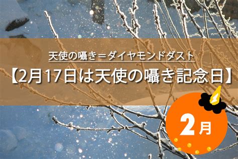 2月17日は天使の囁き記念日！由来やおもしろ雑学など解説！今日は何の日？ トレトレの昨日の？を今日で解決！