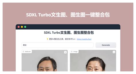 🚀 Sdxl Turbo文生图、图生图一键整合包学术fun