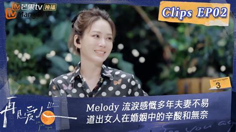 速看版 再見愛人3EP2 Melody 流淚感慨多年夫妻不易 道出女人在婚姻中的辛酸和無奈 See You Again S3 Clips