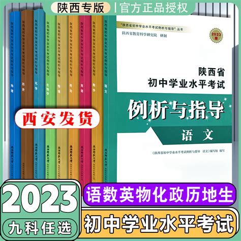 2023版陕西省初中学业水平考试例析与指导评析及教学语文数学英语物理化学政治历史生物地理中考会考试说明复习指导中考说明指导 虎窝淘