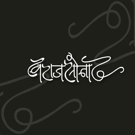 Swaraj Sonar Marathi Calligraphy Name Tattoo Names