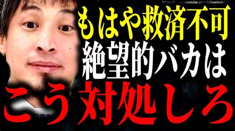 ※救いようがないバカはこう対処しろ※救済不可な無能はあなたの人生を潰しますよ【ひろゆき 切り抜き論破人間関係 馬鹿 上司 部下 老害