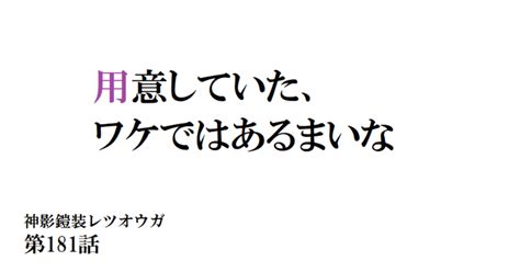 神影鎧装レツオウガ 第百八十一話｜横島孝太郎