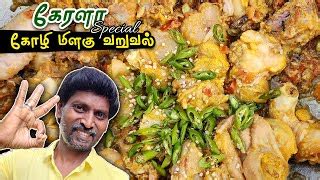 Kerala Style Pepper Chicken - SunTamil5.Net