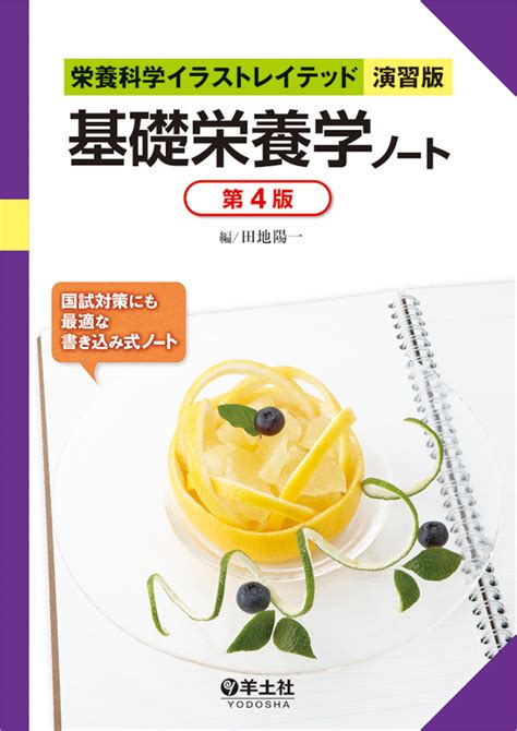 栄養科学イラストレイテッド 演習版 ：基礎栄養学ノート 第4版 羊土社