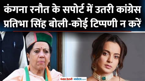 कांग्रेस प्रदेश अध्यक्ष Pratibha Singh का बयान Kangana Ranaut हिमाचल