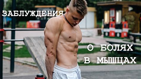 Боль в МЫШЦАХ после ТРЕНИРОВКИ: хорошо или плохо? Популярные ...