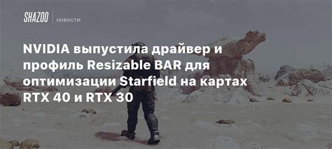 Nvidia выпустила драйвер и профиль Resizable Bar для оптимизации