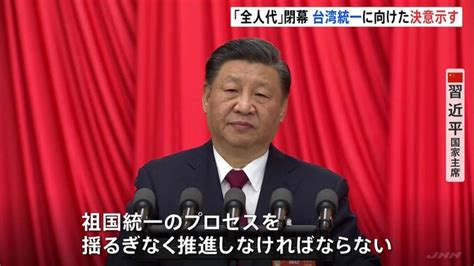 「祖国統一のプロセスを推進」習近平国家主席、台湾統一に向けた決意を改めて示す 中国・全人代閉幕 Tbs News Dig