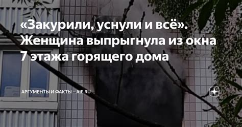 «Закурили уснули и всё Женщина выпрыгнула из окна 7 этажа горящего