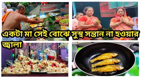 সন্তানের মঙ্গল কামনায় মা ষষ্ঠীর ব্রত পালন করলামঅন্যরকম ভাবে বাটা