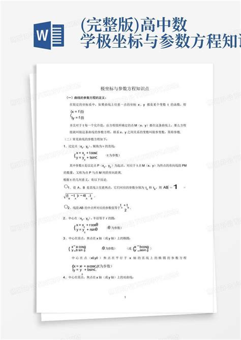 完整版高中数学极坐标与参数方程知识点word模板下载编号qvgebvye熊猫办公