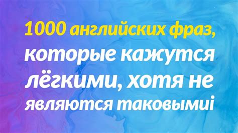 1000 английских фраз, которые кажутся лёгкими, хотя не являются ...
