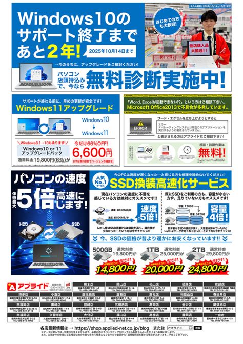 【今週末の売り出し情報】windows10サポート終了まであと2年 『パソコン大特価 買い替え特別フェア 』10 14 土 Start アプライドタイムス