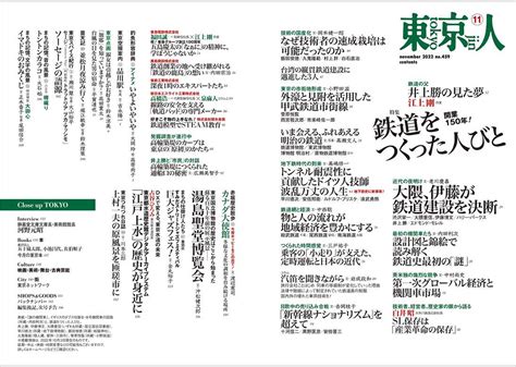 東京人2022年11月号 特集 「開通150年 鉄道をつくった人びと」 東京人 都市出版株式会社 〜 雑誌「東京人」「外交」、その他刊行