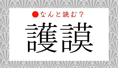 「ごまく」ではありません！「護謨」ってなんと読む？ Preciousjp（プレシャス）