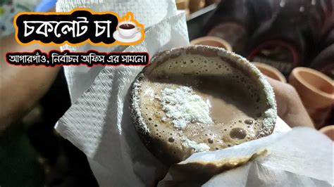 চকলেট চাতন্দুরি চা☕ Tandoori Chai Chocolate Chai Bangladeshi