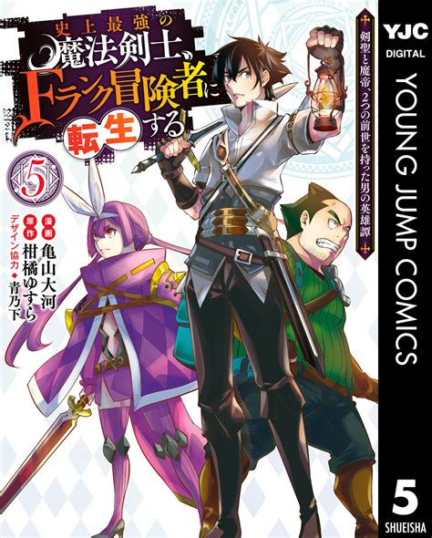 史上最強の魔法剣士Fランク冒険者に転生する 剣聖と魔帝2つの前世を持った男の英雄譚 5柑橘ゆすら亀山大河青乃下 集英社