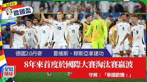 歐國盃│德國20挫丹麥入8強 8年來首度於大賽淘汰賽贏波