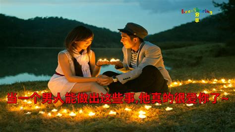 当一个男人能做出这些事，他真的很爱你了~ Leesharing