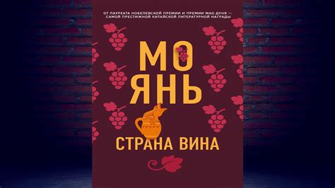 Страна вина. Мо Янь. Аудиокнига - YouTube