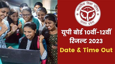 Up Board Result 2023 Date Out 58 लाख छात्रों का इंतजार खत्म कल इस समय