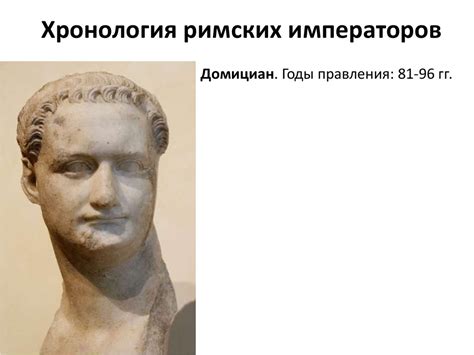 Римская империя (§ 23-24): неполная хронология римских императоров ...