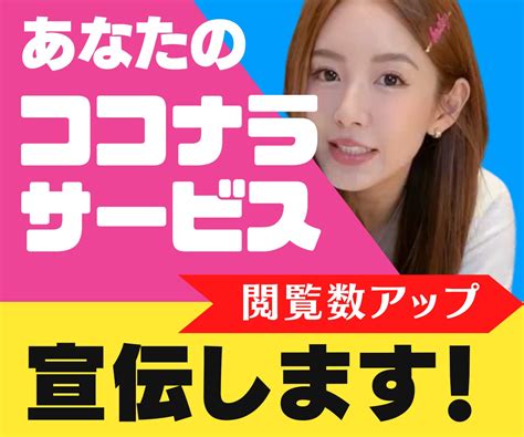 あなたのココナラのサービス拡散⚡宣伝します 【特急コンサル】ココナラで稼ぐには閲覧数を増加させるしかない