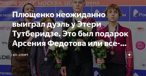 Плющенко неожиданно выиграл дуэль у Этери Тутберидзе. Это был подарок ...