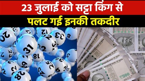 Satta King Result 2023 सट्टा किंग ने इन नंबर वालों की आज चमका दी किस्मत 23 जुलाई के विनिंग