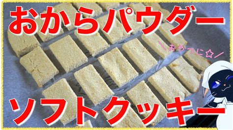 【糖質制限レシピ】「おからパウダーのソフトクッキー」の作り方【動画（有）】 いつも誰かのお陰様