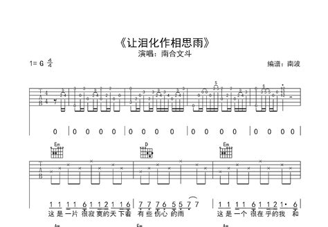 让泪化作相思雨吉他谱南合文斗g调弹唱40单曲版 吉他世界