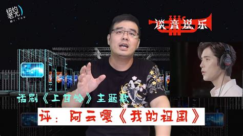 歌曲点评：阿云嘎《我的祖国》气声唱法流行版pk郭兰英经典版；新话剧《上甘岭》主题歌能否出新？（尤教授谈音说乐172 期） Youtube